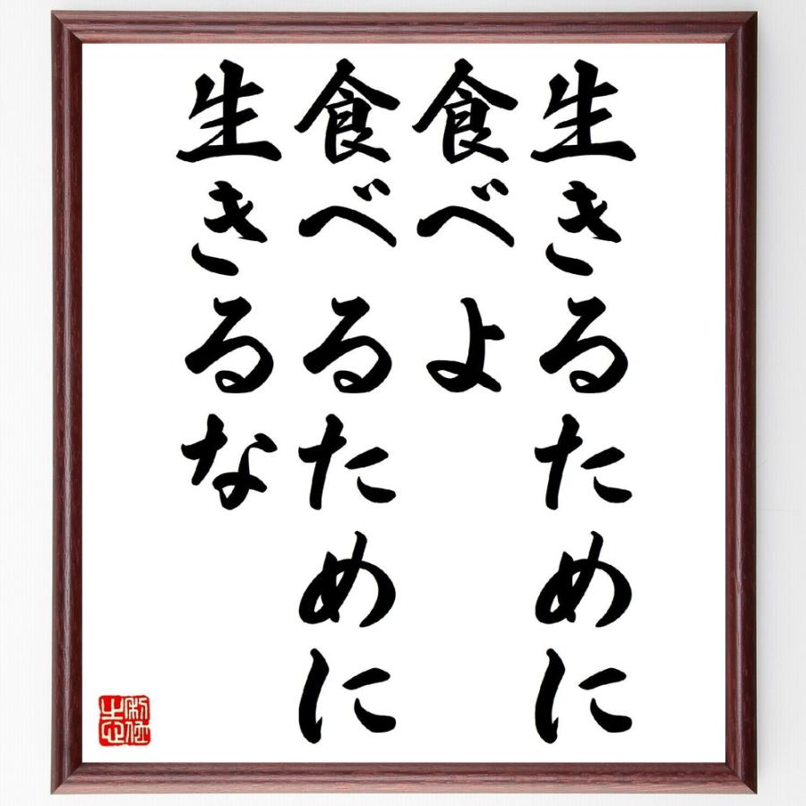 名言書道色紙 生きるために食べよ 食べるために生きるな 額付き 受注後直筆 Z0059 直筆書道の名言色紙ショップ千言堂 通販 Yahoo ショッピング