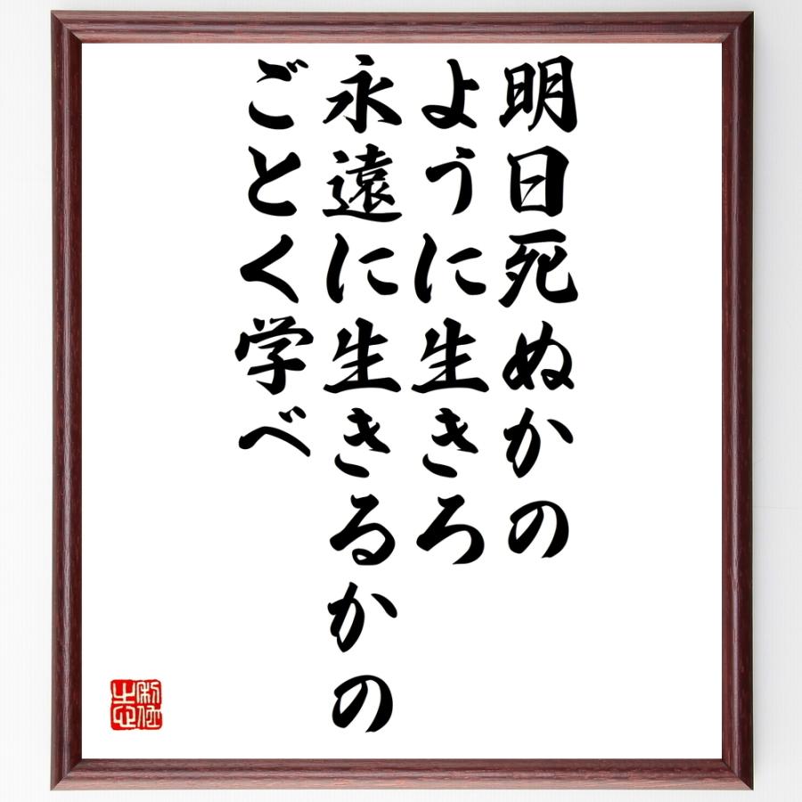 書道色紙 ガンディー ガンジー の名言 明日死ぬかのように生きろ 永遠に生きるかのごとく学べ 額付き 受注後直筆品 Z0062 直筆書道の名言色紙ショップ千言堂 通販 Yahoo ショッピング