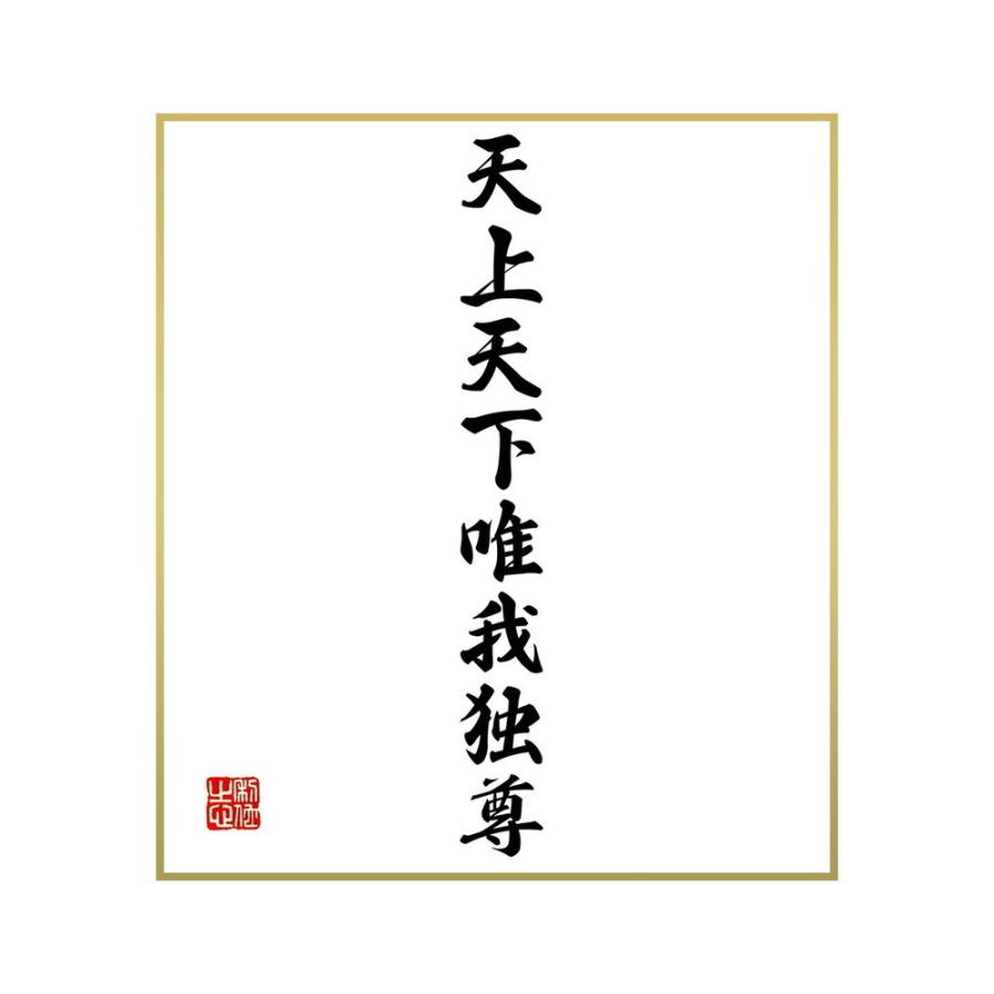 信憑 書道色紙 釈迦 仏陀 ブッダ の名言 天上天下唯我独尊 受注後直筆 Supplystudies Com