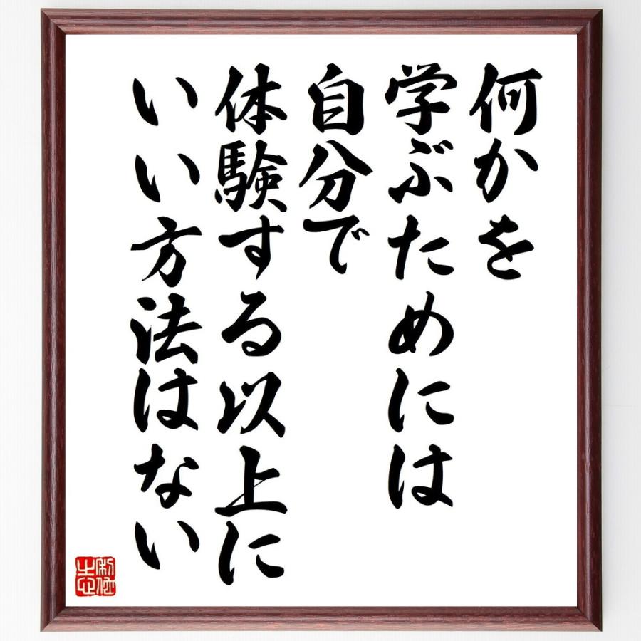 アインシュタインの名言書道色紙 何かを学ぶためには 自分で体験する以上に いい方法はない 額付き 受注後直筆品 Z0072 直筆書道の名言色紙ショップ千言堂 通販 Yahoo ショッピング