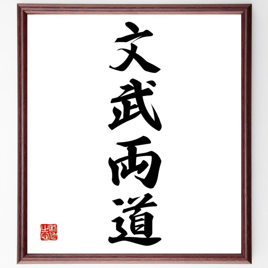 四字熟語「文武両道」手書き書道色紙額／受注後の毛筆直筆 | 