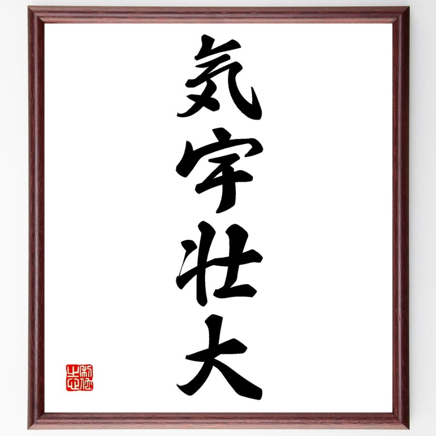 四字熟語「気宇壮大」手書き書道色紙額／受注後の毛筆直筆 | 