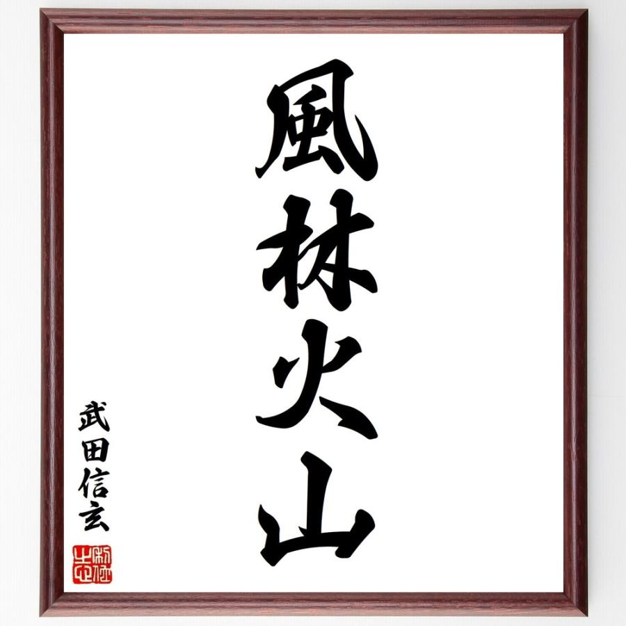 書道色紙 武田信玄の四字熟語 風林火山 額付き 受注後直筆 Z0081 直筆書道の名言色紙ショップ千言堂 通販 Yahoo ショッピング