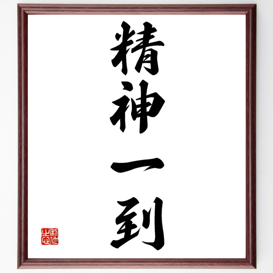 四字熟語色紙 精神一到 額付き 受注後直筆 Prabalgad Com