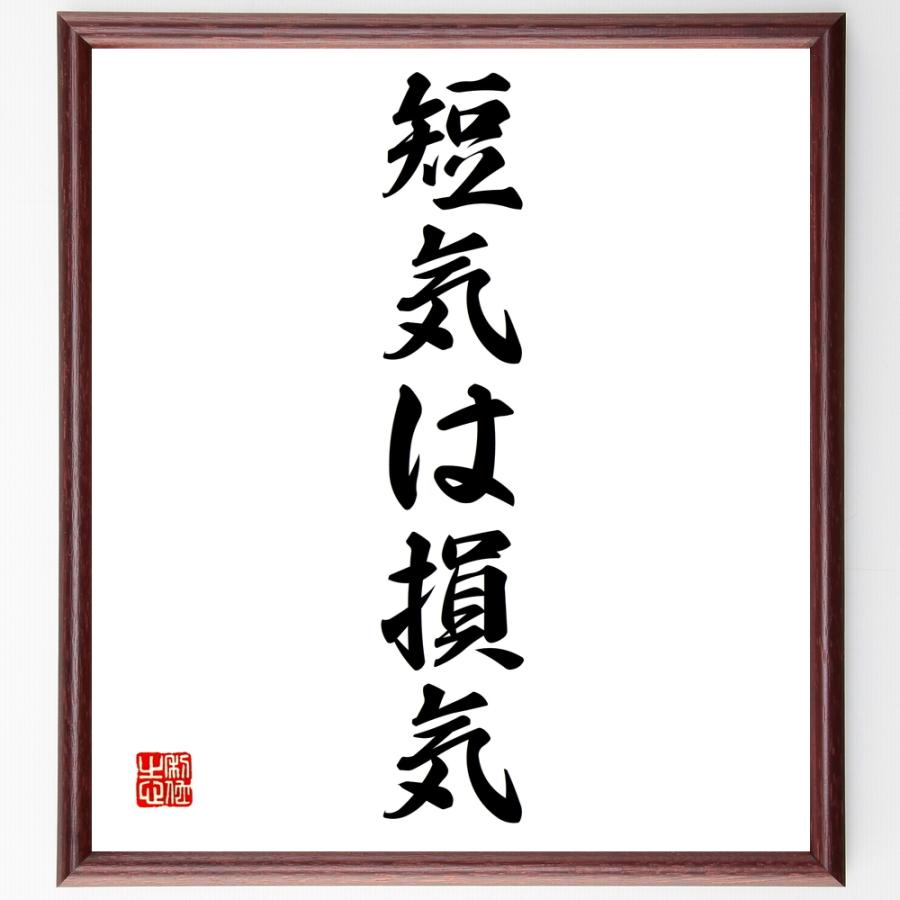 書道色紙 名言 短気は損気 額付き 受注後直筆品 砂時計 Beta Ianiscargo Ro