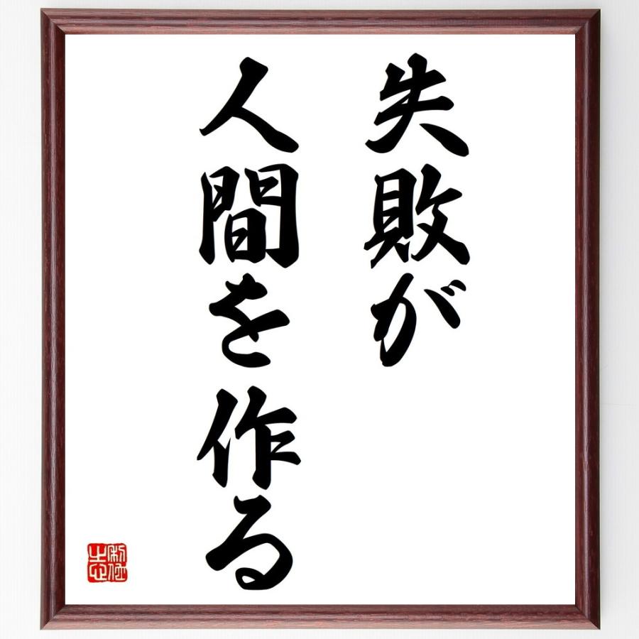 名言「失敗が人間を作る」直筆書道色紙額／受注後直筆 | 