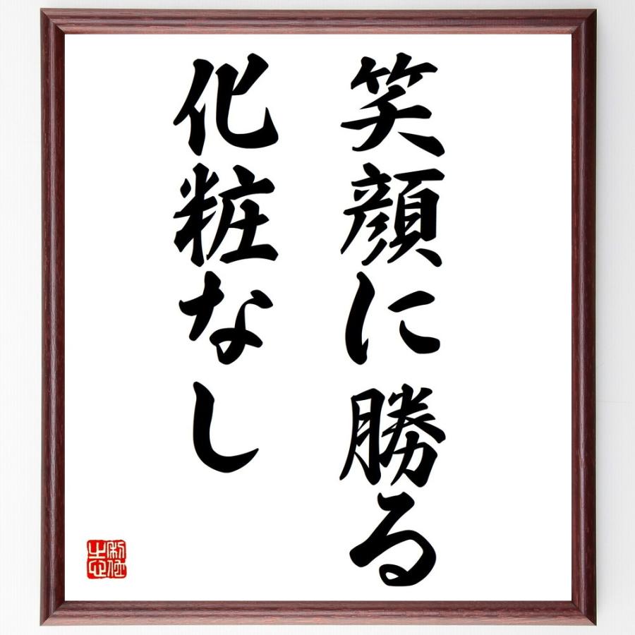 名言「笑顔に勝る化粧なし」直筆書道色紙額／受注後直筆 | 