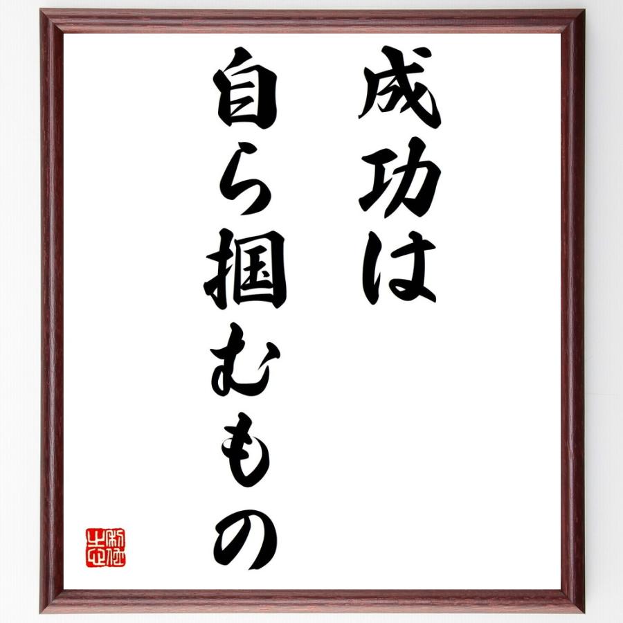 名言 成功は自ら掴むもの 額付き書道色紙 受注後直筆 Z0108 直筆書道の名言色紙ショップ千言堂 通販 Yahoo ショッピング