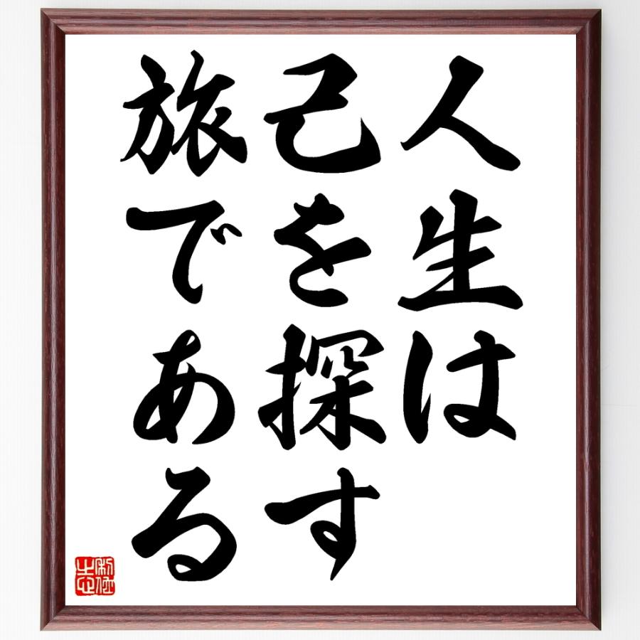 名言書道色紙 人生は己を探す旅である 額付き 受注後直筆 Z0119 直筆書道の名言色紙ショップ千言堂 通販 Yahoo ショッピング