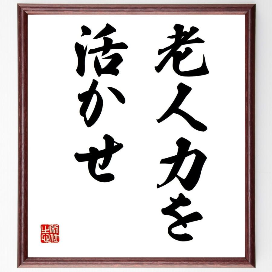 吉田茂の名言書道色紙 老人力を活かせ 額付き 受注後直筆 Z0123 直筆書道の名言色紙ショップ千言堂 通販 Yahoo ショッピング