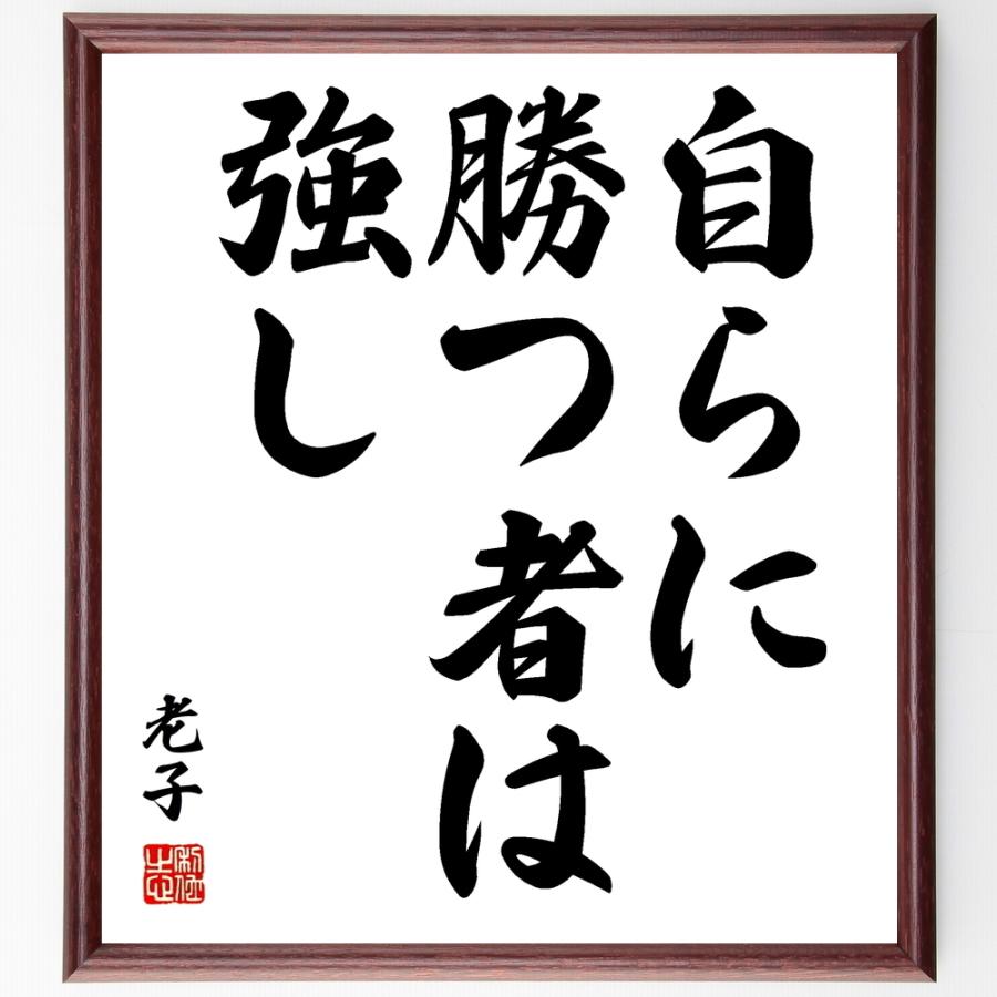 老子の名言書道色紙 自らに勝つ者は強し 額付き 受注後直筆 Z0129 直筆書道の名言色紙ショップ千言堂 通販 Yahoo ショッピング