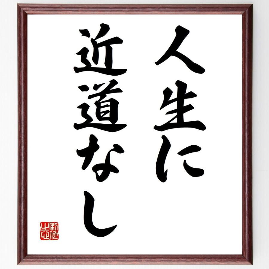 書道色紙 名言 人生に近道なし 額付き 受注後直筆品 Z0130 直筆書道の名言色紙ショップ千言堂 通販 Yahoo ショッピング