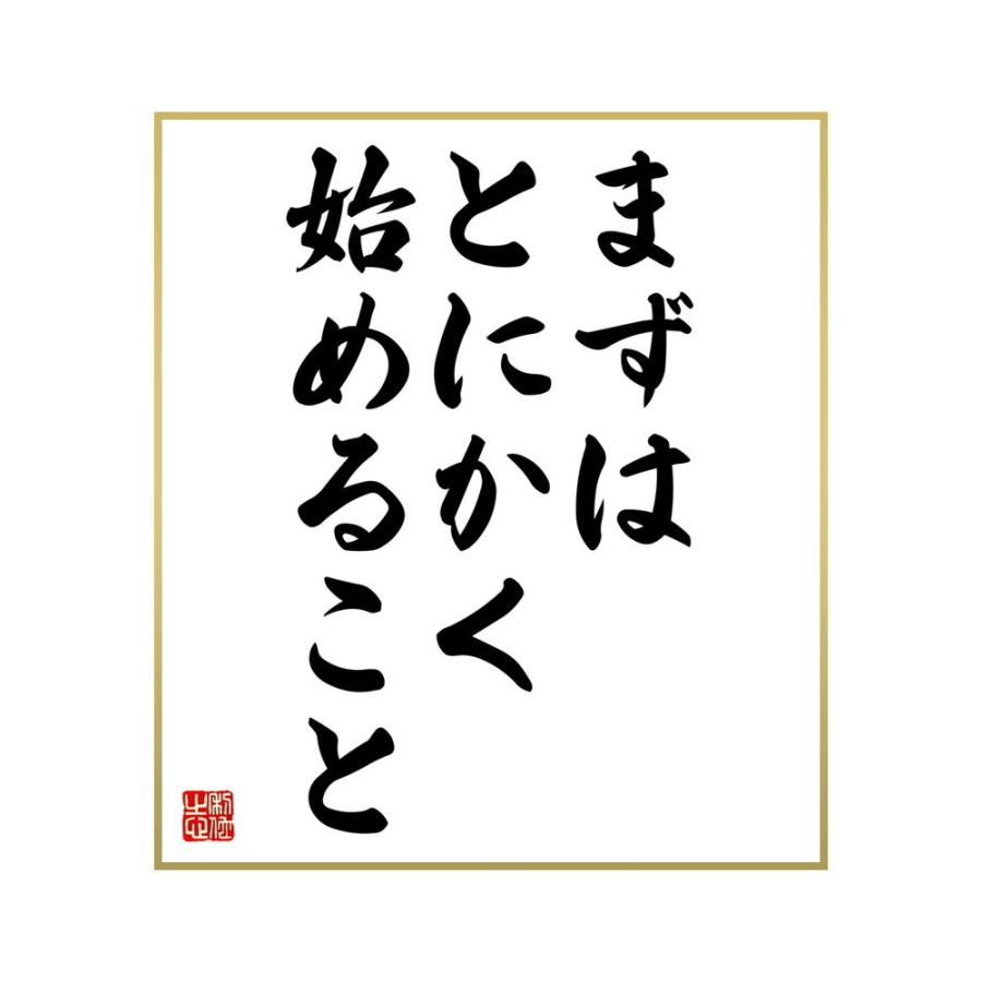 Sale 92 Off 書道色紙 名言 まずはとにかく始めること 受注後直筆 Materialworldblog Com