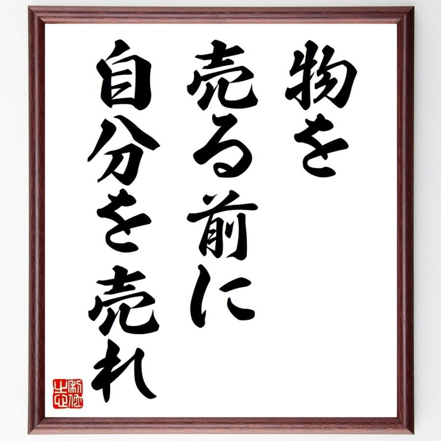書道色紙 名言 物を売る前に自分を売れ 額付き 受注後直筆品 パッキン Www Architectes Aup Com
