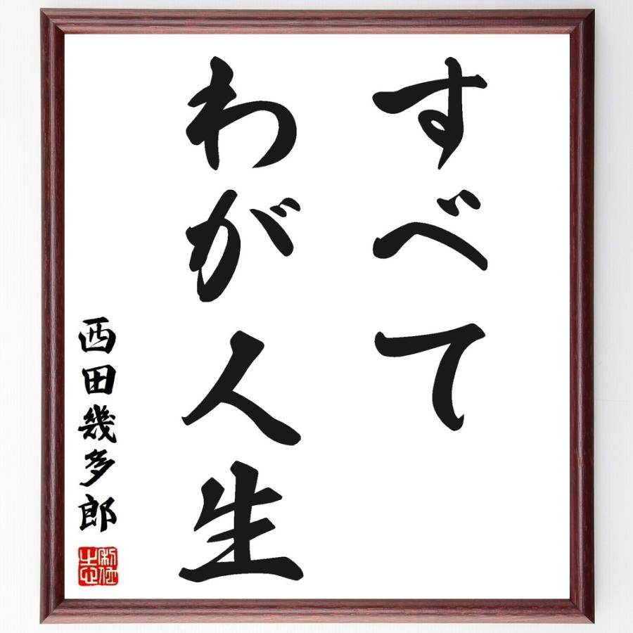 西田幾多郎の名言「すべてわが人生」手書き書道色紙額／受注後の毛筆