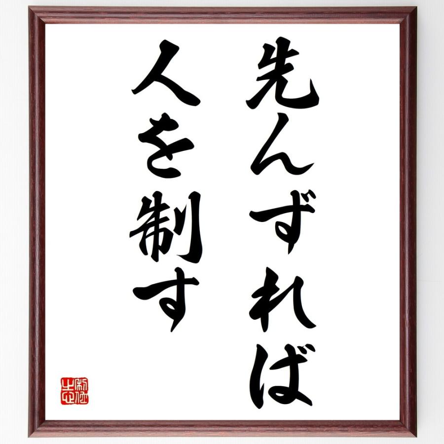 名言「先んずれば人を制す」手書き書道色紙額／受注後の毛筆直筆 | 