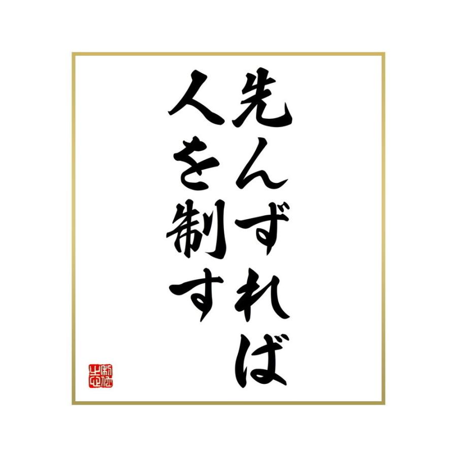独創的 仏壇 仏具 名言集で人気の言葉 偉人の一言を書道で直筆 送料無料でお届け 書道色紙 名言 先んずれば人を制す 受注後直筆