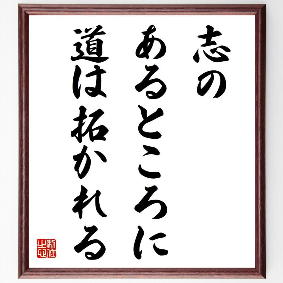 名言 志のあるところに道は拓かれる 額付き書道色紙 受注後直筆 Z0145 直筆書道の名言色紙ショップ千言堂 通販 Yahoo ショッピング