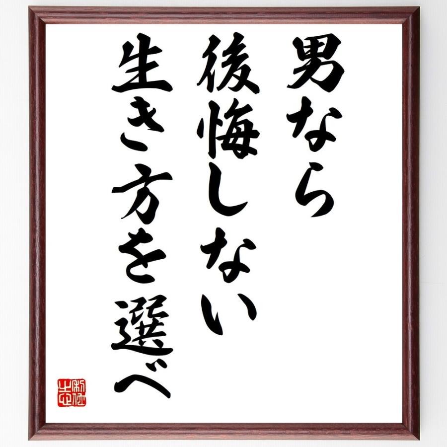 名言 男なら後悔しない生き方を選べ 額付き書道色紙 受注後直筆 Z0146 直筆書道の名言色紙ショップ千言堂 通販 Yahoo ショッピング