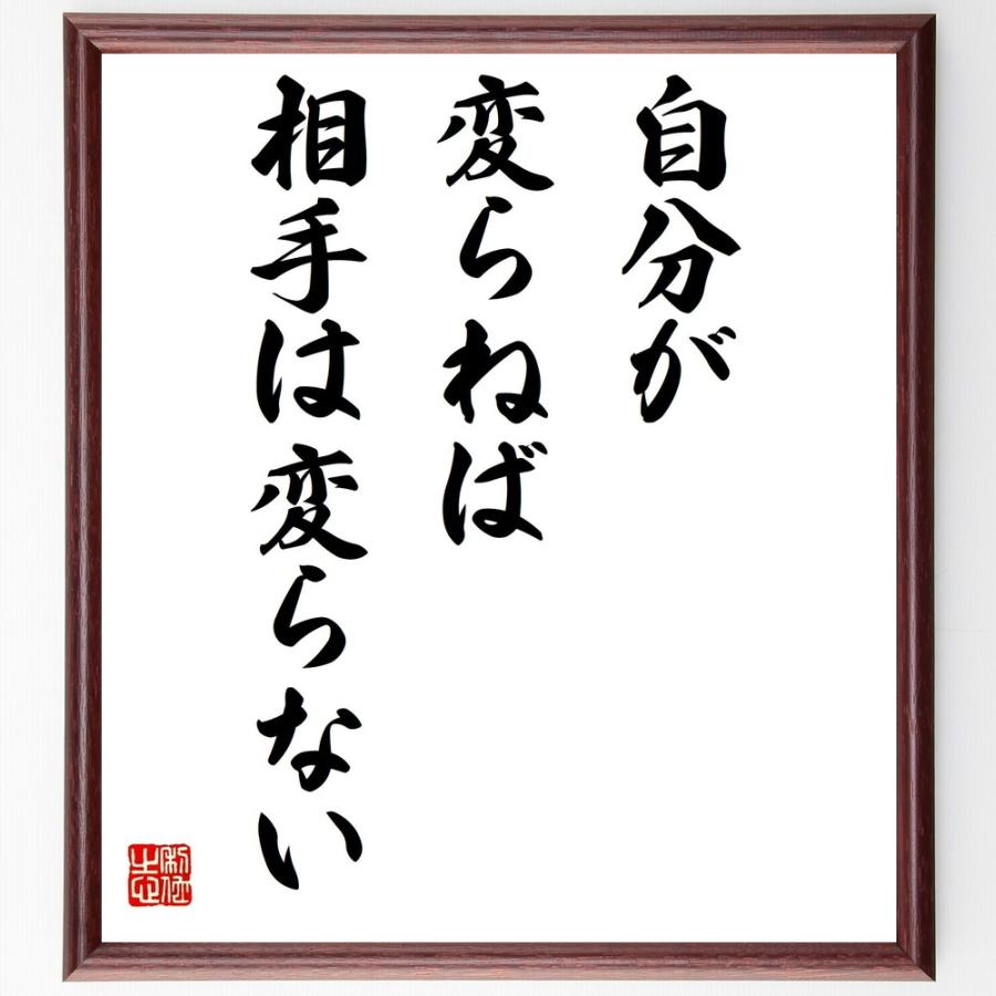 期間限定特価 書道色紙 名言 自分が変らねば相手は変らない 額付き 受注後直筆品 日本最大級 Cervezasnazari Com