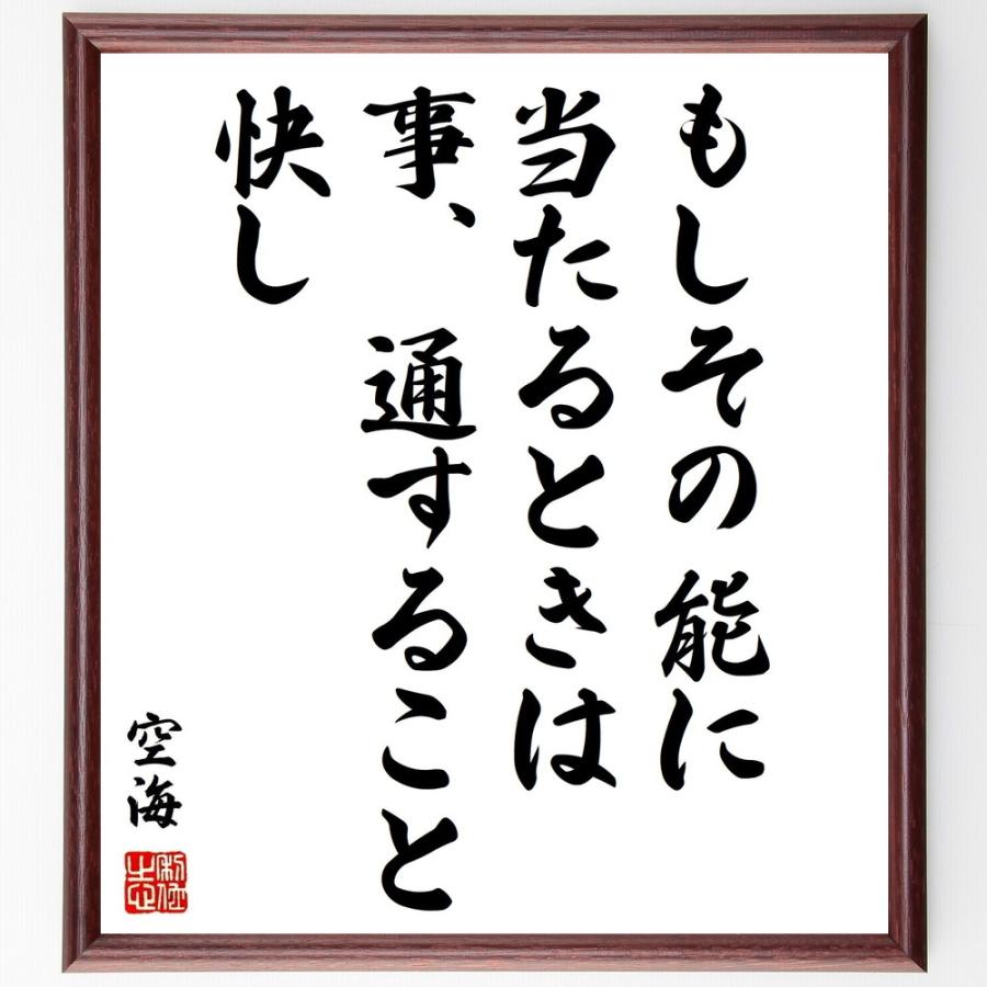空海の名言 もしその能に当たるときは 事 通すること快し 額付き書道色紙 受注後直筆 Z0151 直筆書道の名言色紙ショップ千言堂 通販 Yahoo ショッピング