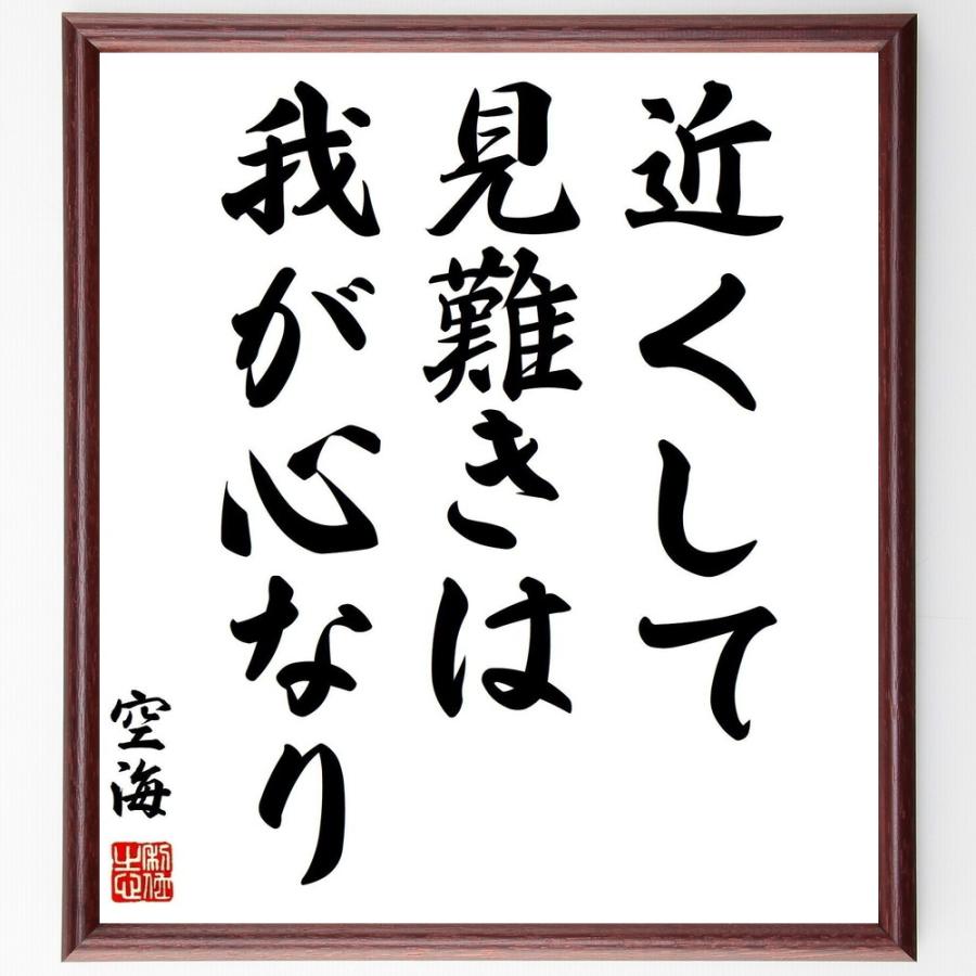 空海の名言書道色紙 近くして見難きは 我が心なり 額付き 受注後直筆 Z0153 直筆書道の名言色紙ショップ千言堂 通販 Yahoo ショッピング