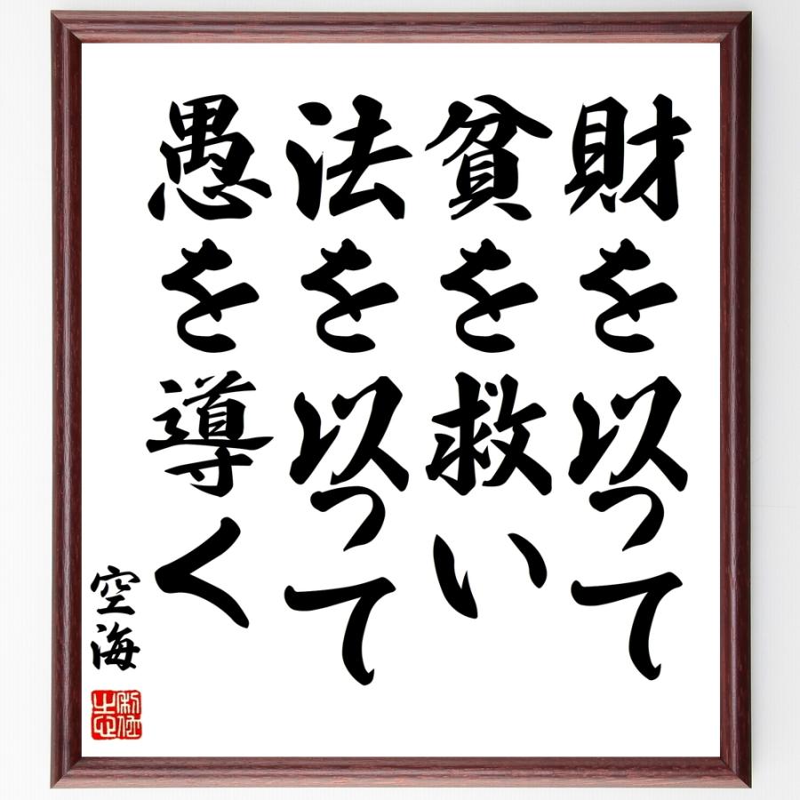 空海の名言書道色紙 財を以って貧を救い法を以って愚を導く 額付き 受注後直筆 Z0156 直筆書道の名言色紙ショップ千言堂 通販 Yahoo ショッピング