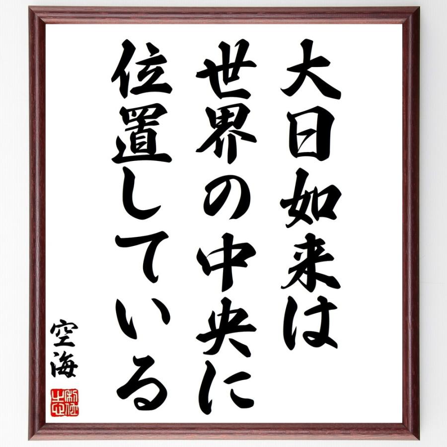 空海の名言書道色紙 大日如来は世界の中央に位置している 額付き 受注後直筆 Z0161 直筆書道の名言色紙ショップ千言堂 通販 Yahoo ショッピング