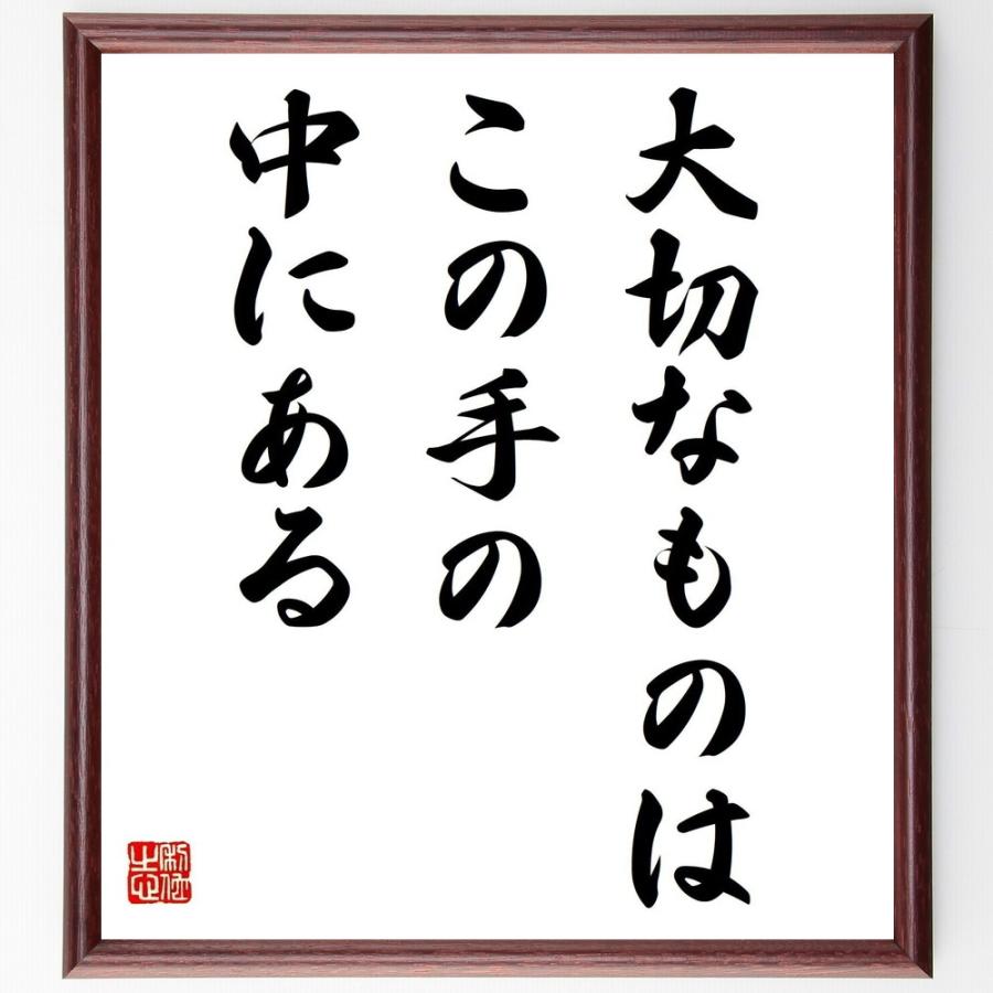 名言書道色紙 大切なものはこの手の中にある 額付き 受注後直筆品 Z0165 直筆書道の名言色紙ショップ千言堂 通販 Yahoo ショッピング