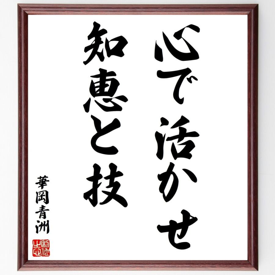 書道色紙 華岡青洲の名言 心で活かせ知恵と技 額付き 受注後直筆品 Z0168 直筆書道の名言色紙ショップ千言堂 通販 Yahoo ショッピング