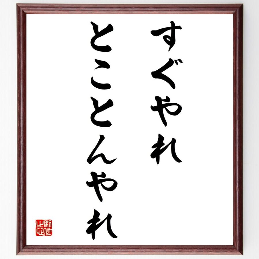 名言「すぐやれ、とことんやれ」直筆書道色紙額／受注後直筆 | 