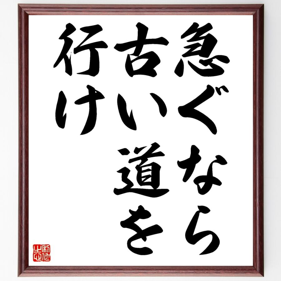 名言「急ぐなら、古い道を行け」直筆書道色紙額／受注後直筆 | 