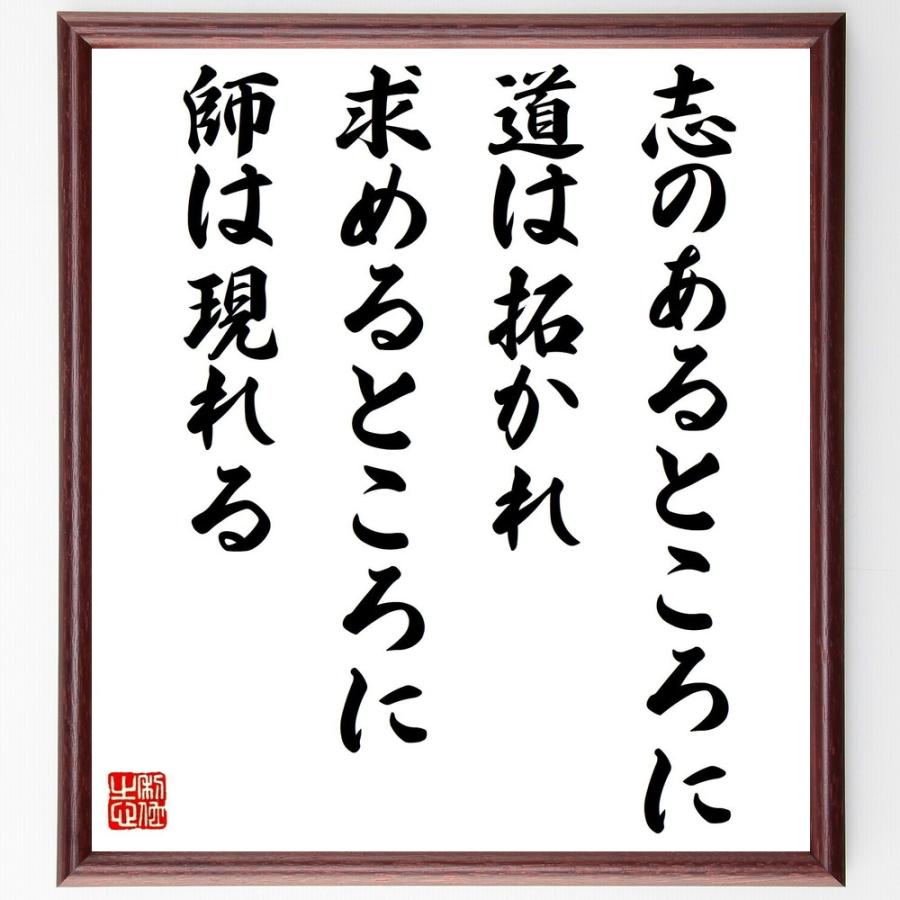 名言 志のあるところに道は拓かれ 求めるところに師は現れる 額付き書道色紙 受注後直筆 Z0192 直筆書道の名言色紙ショップ千言堂 通販 Yahoo ショッピング
