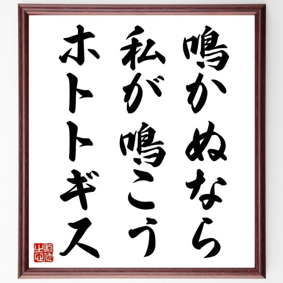 名言書道色紙 鳴かぬなら私が鳴こうホトトギス 額付き 受注後直筆 Z0196 直筆書道の名言色紙ショップ千言堂 通販 Yahoo ショッピング