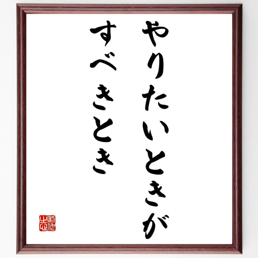 最終値下げ 書道色紙 名言 やりたいときが すべきとき 額付き 受注後直筆品 新しい到着 Www Aqtsolutions Com