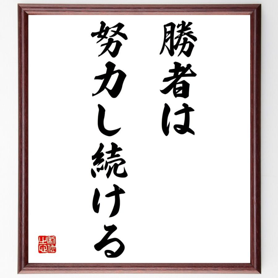 名言書道色紙 勝者は努力し続ける 額付き 受注後直筆品 Z0213 直筆書道の名言色紙ショップ千言堂 通販 Yahoo ショッピング