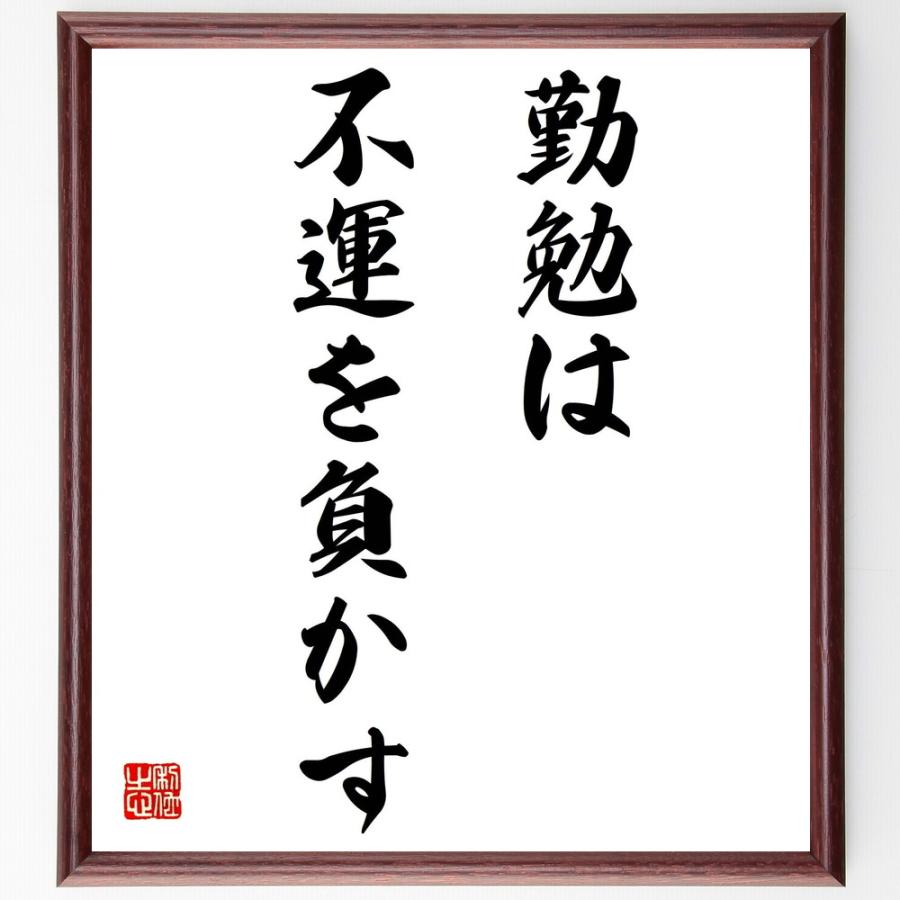 書道色紙 ｗ ｃ フィールズの名言 勤勉は不運を負かす 額付き 受注後直筆品 Z0216 直筆書道の名言色紙ショップ千言堂 通販 Yahoo ショッピング