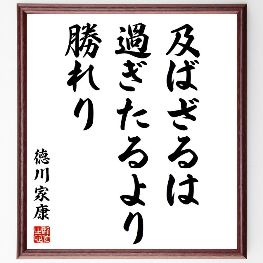 徳川家康の言葉 名言 及ばざるは過ぎたるより勝れり 額付き書道色紙 受注後直筆 Z0229 直筆書道の名言色紙ショップ千言堂 通販 Yahoo ショッピング