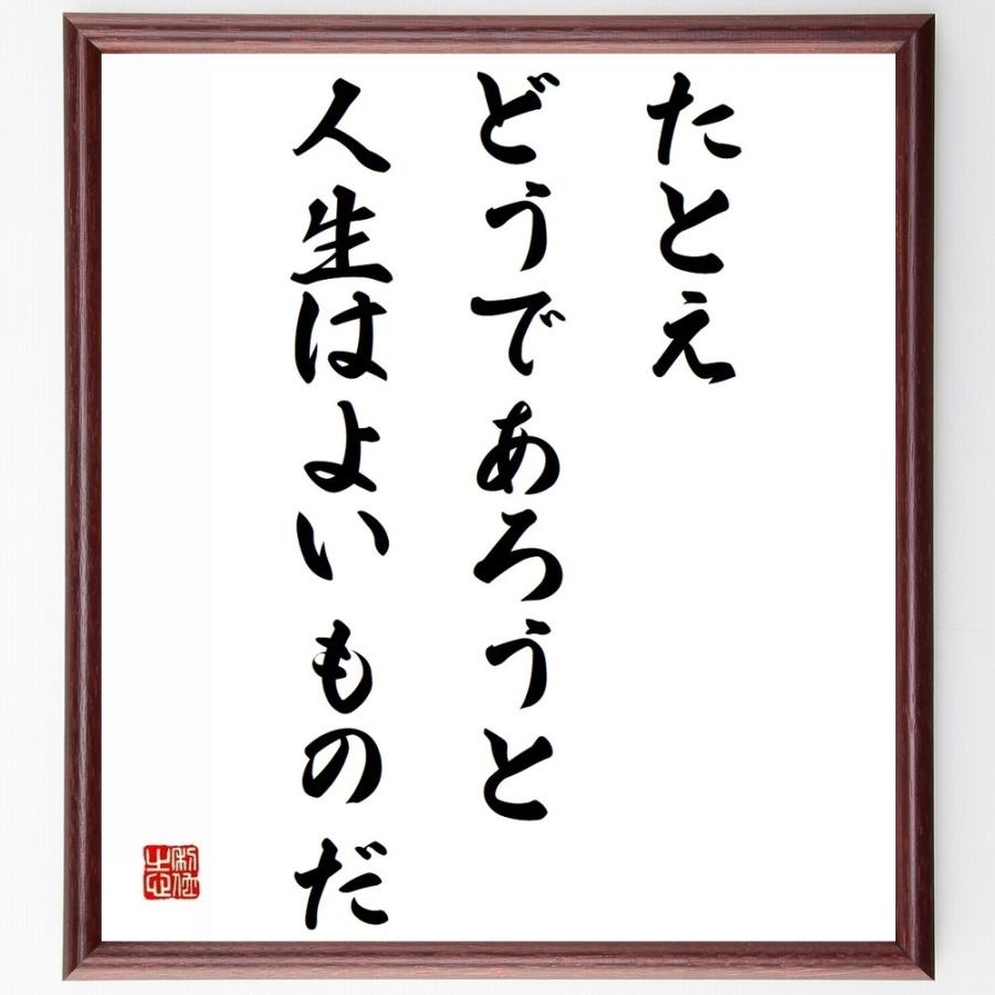 書道色紙 ゲーテの名言 たとえどうであろうと人生はよいものだ 額付き 受注後直筆品 書道 Wp Mtaregion Com