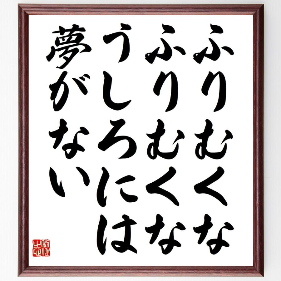 寺山修司の名言 ふりむくな ふりむくな うしろには夢がない 額付き書道色紙 受注後直筆 Z0257 直筆書道の名言色紙ショップ千言堂 通販 Yahoo ショッピング