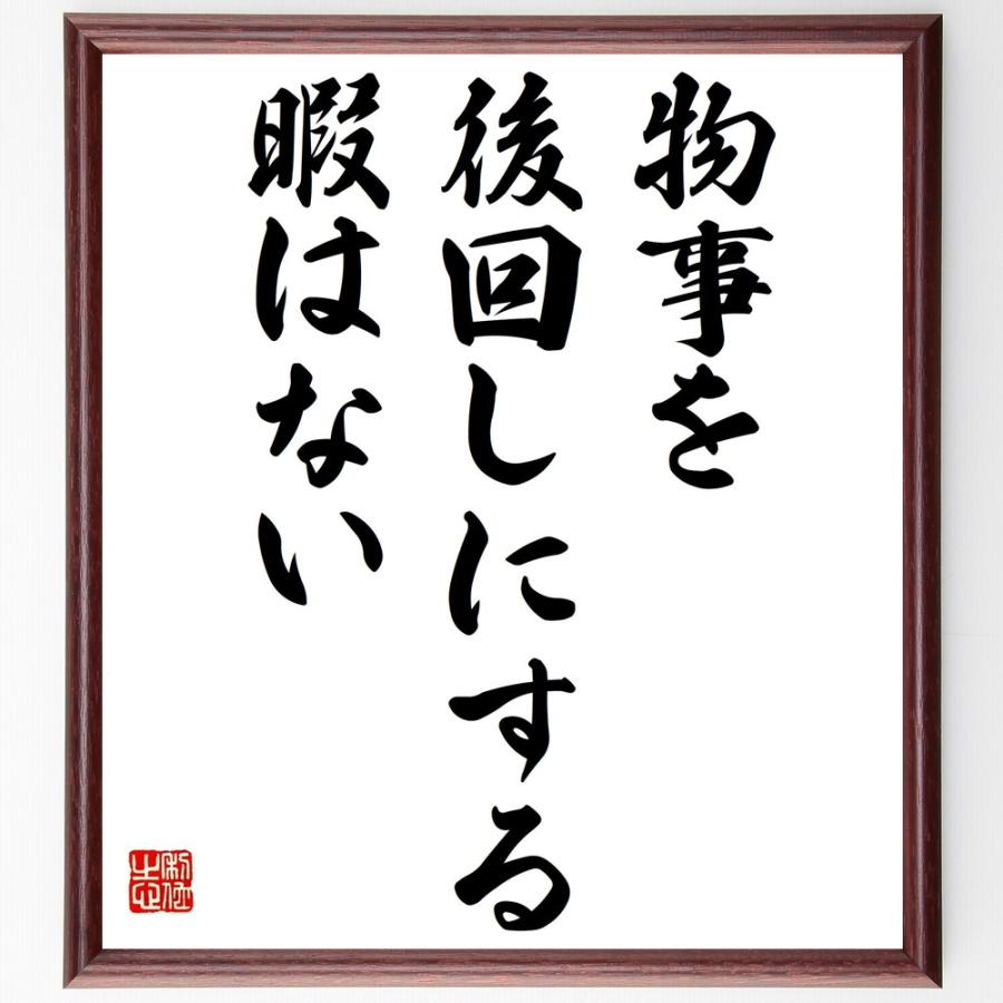 Ｗ・Ｃ・フィールズの名言「物事を後回しにする暇はない」直筆書道色紙額／受注後直筆 | 