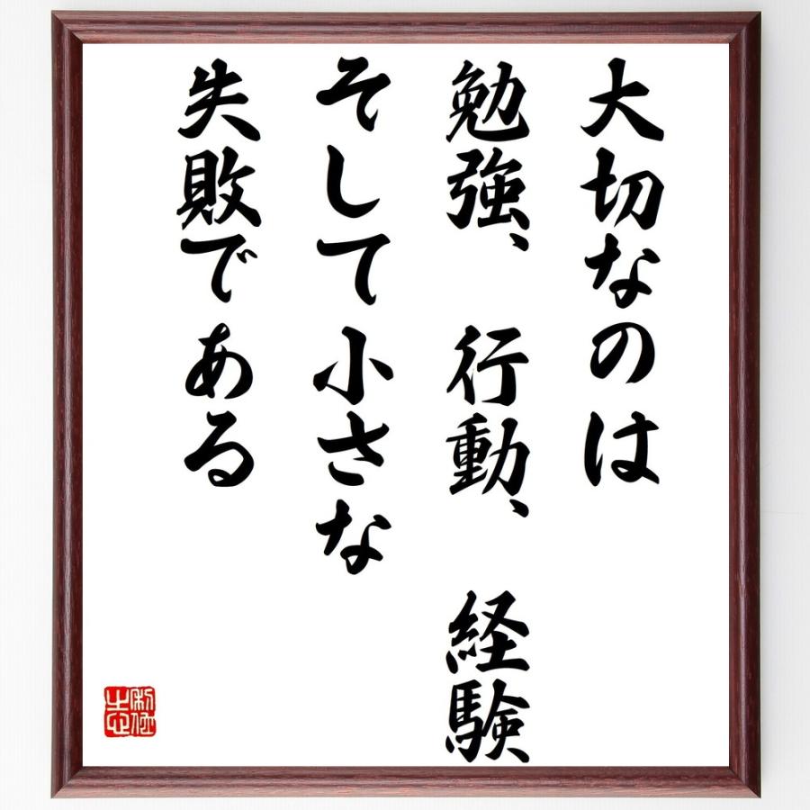 名言書道色紙 大切なのは勉強 行動 経験 そして小さな失敗である 額付き 受注後直筆品 Z0266 直筆書道の名言色紙ショップ千言堂 通販 Yahoo ショッピング