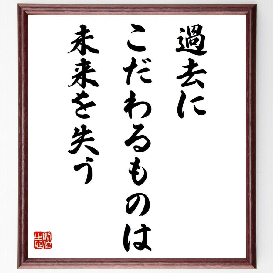 チャールズ チャップリンの名言 過去にこだわるものは未来を失う 額付き書道色紙 受注後直筆 Z0271 直筆書道の名言色紙ショップ千言堂 通販 Yahoo ショッピング
