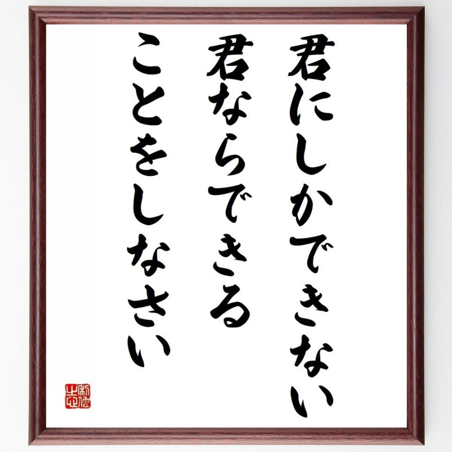 書道色紙 名言 君にしかできない 君ならできることをしなさい 額付き 受注後直筆品 経営者 Kck Krokowa Pl