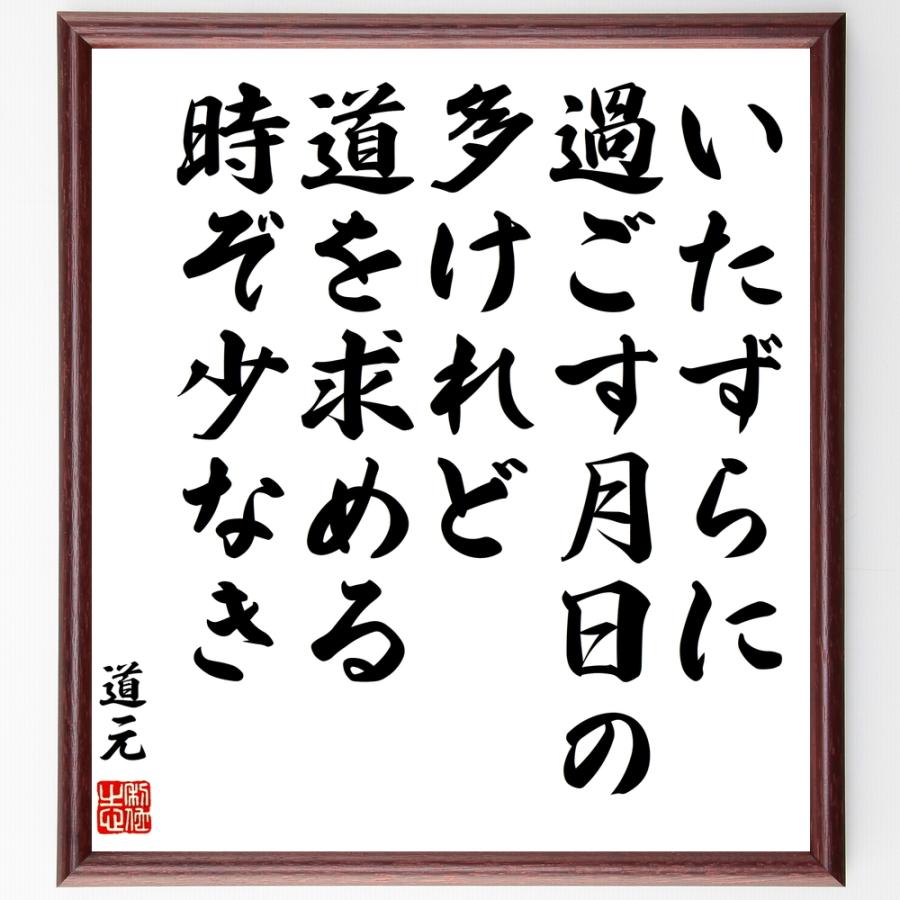 書道色紙 道元の名言 いたずらに過ごす月日の多けれど 道を求める時ぞ少なき 額付き 受注後直筆品 Z0304 直筆書道の名言色紙ショップ千言堂 通販 Yahoo ショッピング