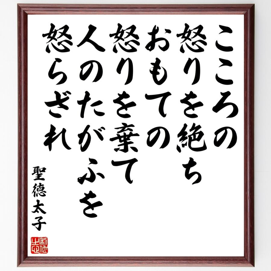 書道色紙 聖徳太子の名言 こころの怒りを絶ち おもての怒りを棄て 人のたがふを怒らざれ 額付き 受注後直筆品 Z0307 直筆書道の名言色紙ショップ千言堂 通販 Yahoo ショッピング