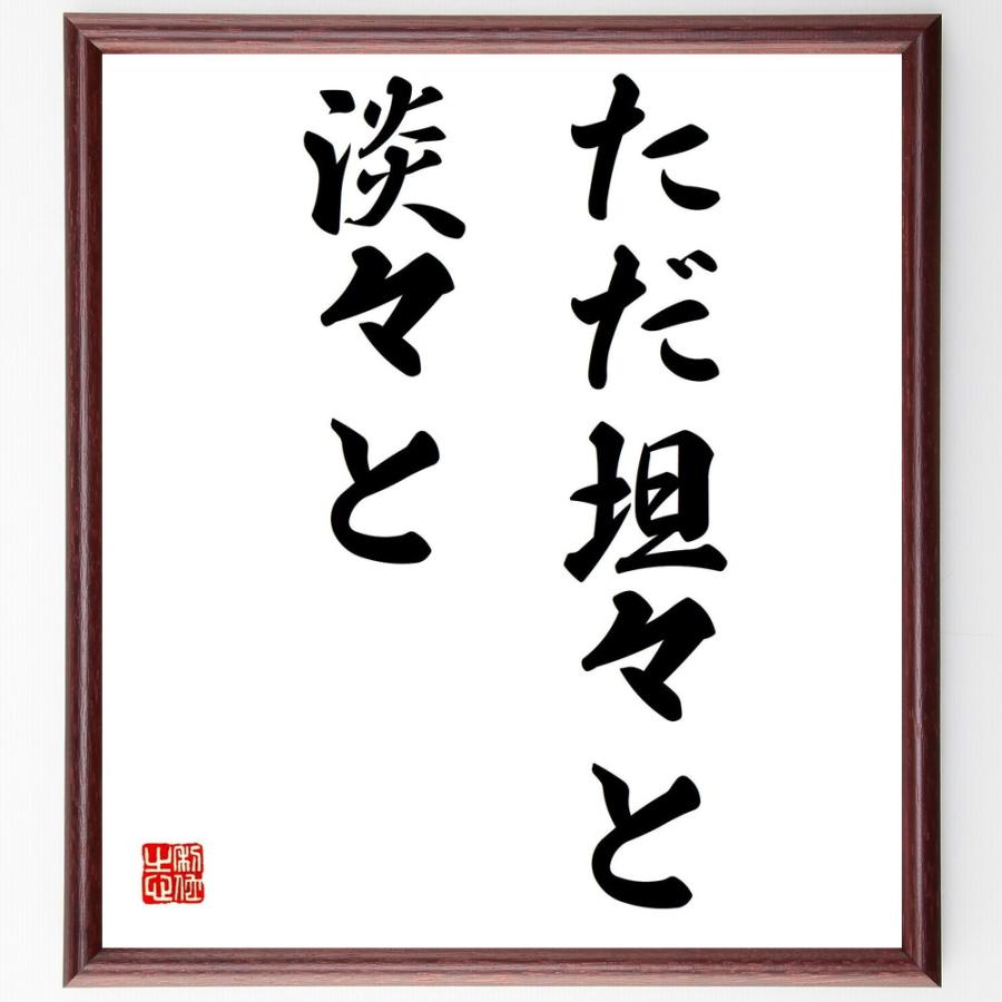 鈴木大拙の名言色紙 ただ坦々と 淡々と 額付き 受注後直筆 Morenotafurt Com