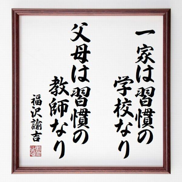 福沢諭吉の名言色紙 一家は習慣の学校なり 父母は習慣の教師なり 額付き 受注後直筆 Pte Com Co