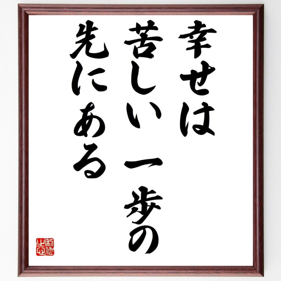 名言書道色紙 幸せは苦しい一歩の先にある 額付き 受注後直筆品 Z0330 直筆書道の名言色紙ショップ千言堂 通販 Yahoo ショッピング