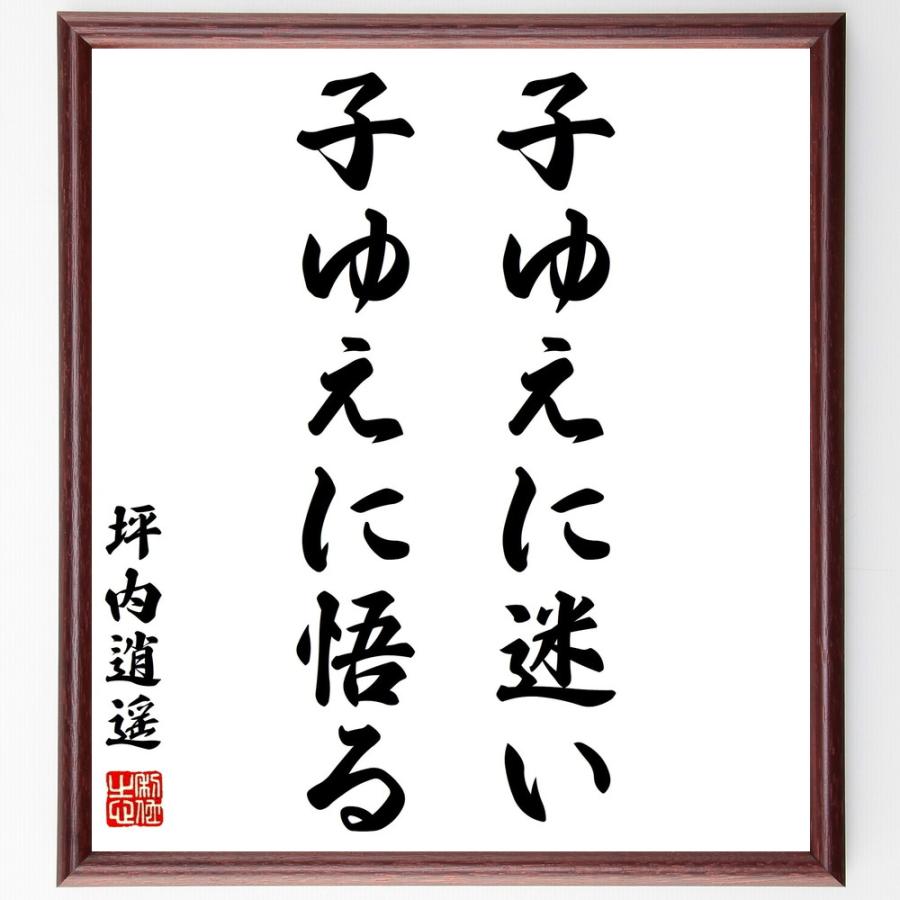 坪内逍遥の名言書道色紙 子ゆえに迷い 子ゆえに悟る 額付き 受注後直筆 Z0332 直筆書道の名言色紙ショップ千言堂 通販 Yahoo ショッピング